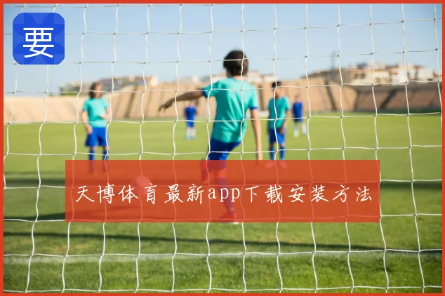 天博体育最新app下载安装方法