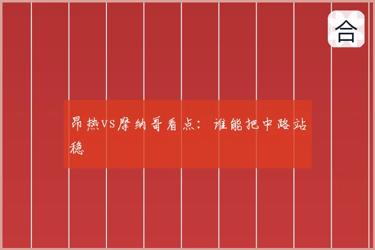 昂热vs摩纳哥看点：谁能把中路站稳