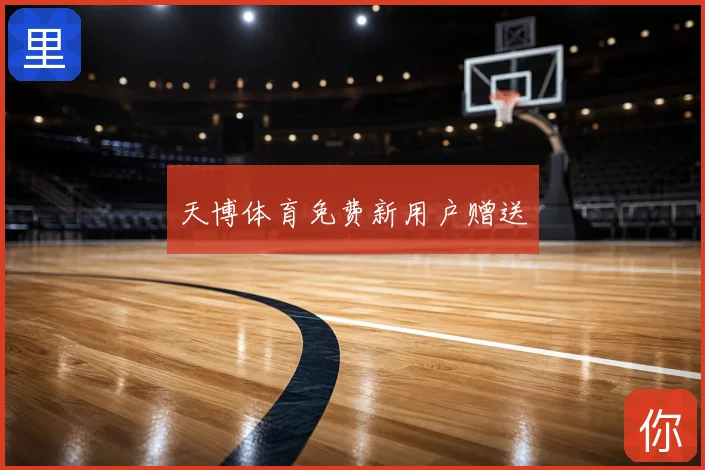 天博体育免费新用户赠送