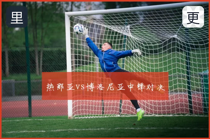 热那亚vs博洛尼亚中锋对决