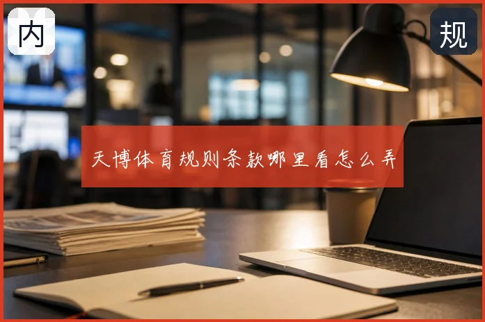天博体育规则条款哪里看怎么弄