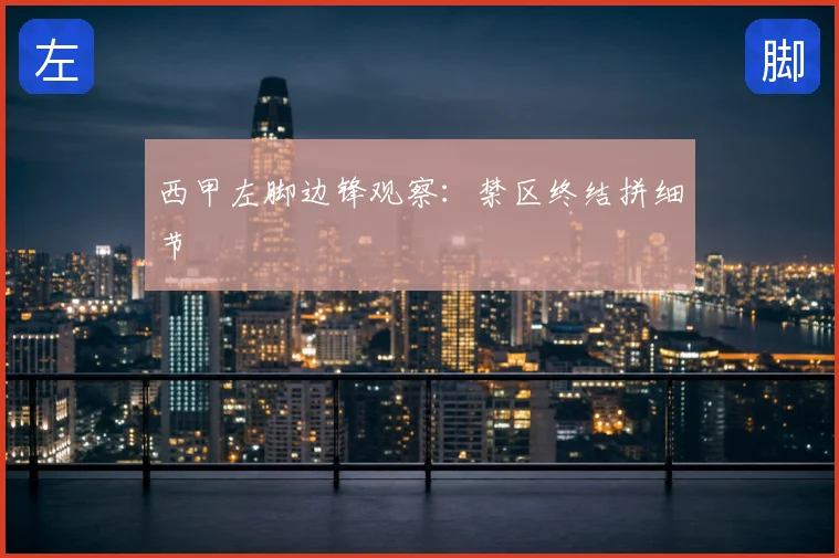 西甲左脚边锋观察：禁区终结拼细节
