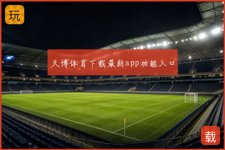 天博体育下载最新app功能入口