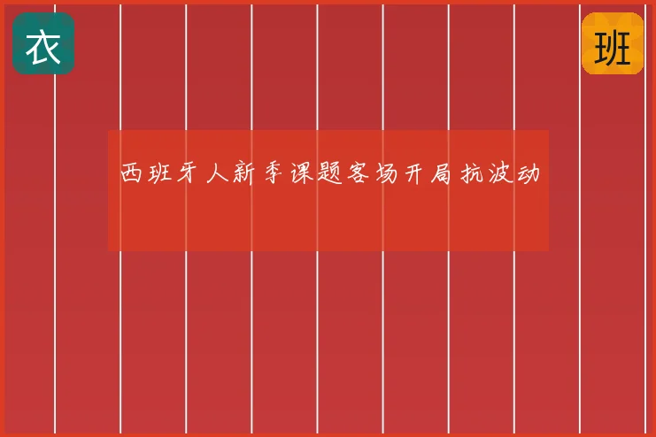 西班牙人新季课题客场开局抗波动