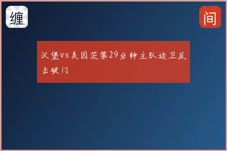 汉堡vs美因茨第29分钟主队边卫反击破门