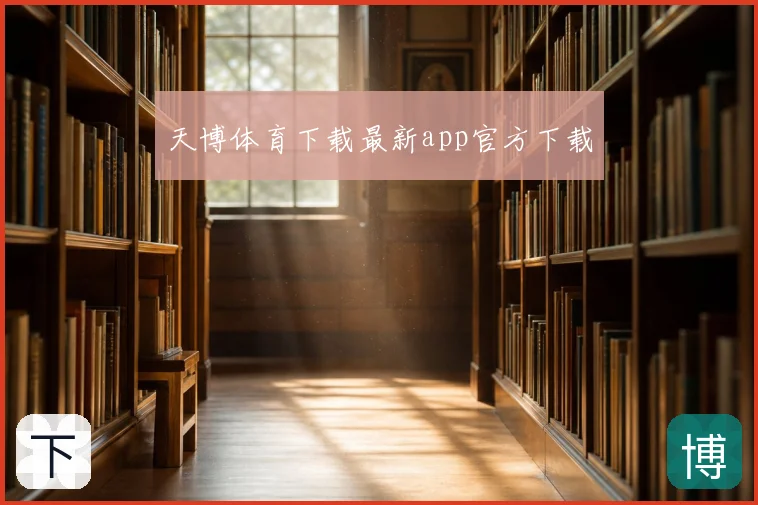 天博体育下载最新app官方下载