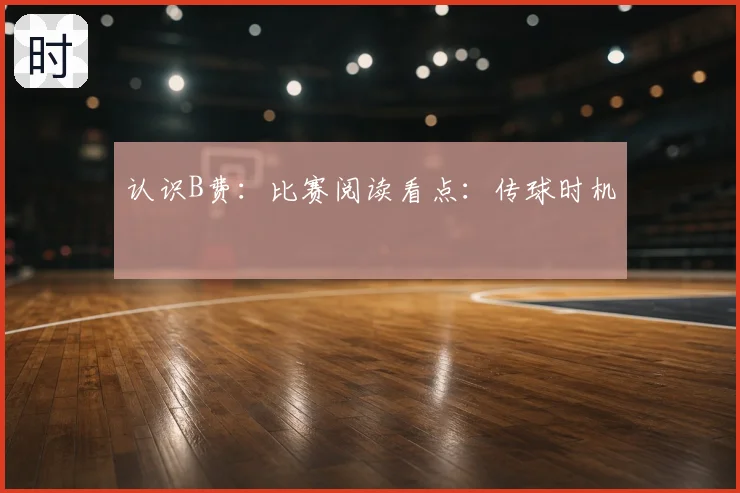 认识B费:比赛阅读看点:传球时机
