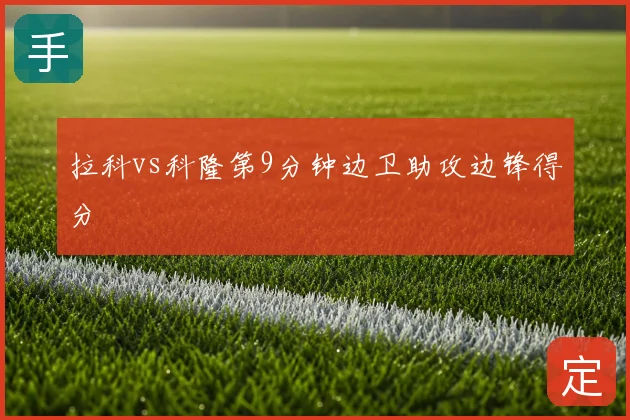 拉科vs科隆第9分钟边卫助攻边锋得分