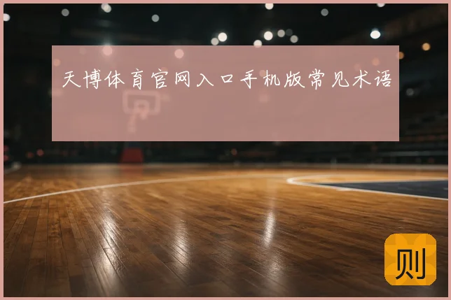 天博体育官网入口手机版常见术语