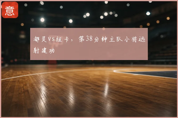 都灵vs纽卡,第38分钟主队小将远射建功