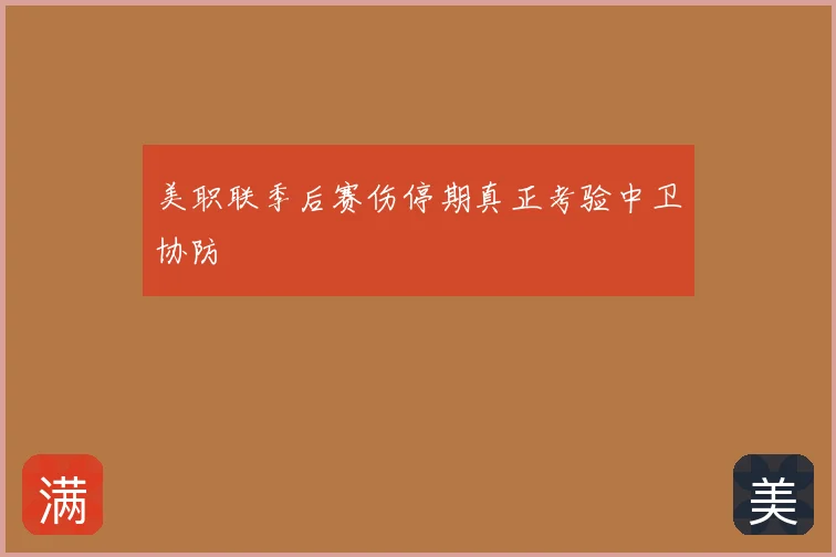 美职联季后赛伤停期真正考验中卫协防